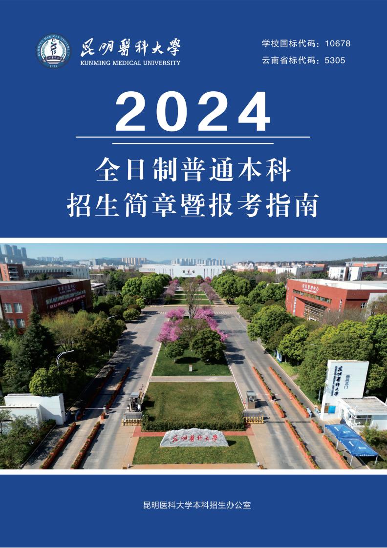 昆明医科大学2024年全日制普通本科招生简章暨报考指南